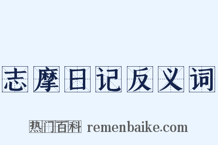 志摩日记反义词是什么意思的图片